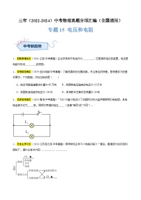 备战2025年中考物理真题分类汇编(全国通用)专题15电压和电阻(原卷版+解析)