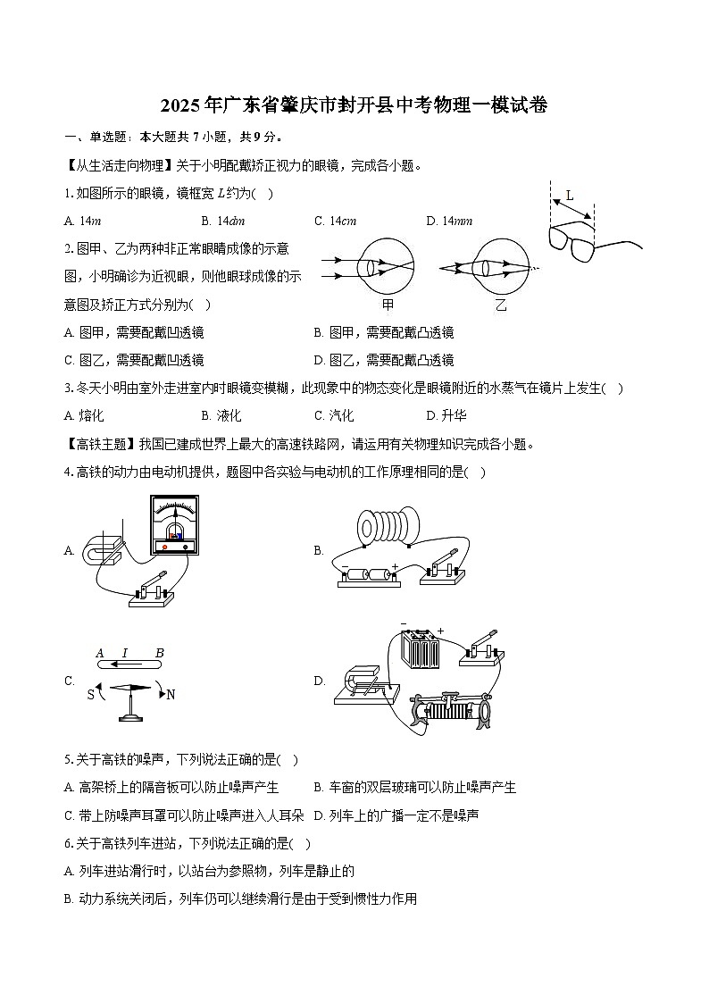 2025年广东省肇庆市封开县中考物理一模试卷(中考模拟)第1页