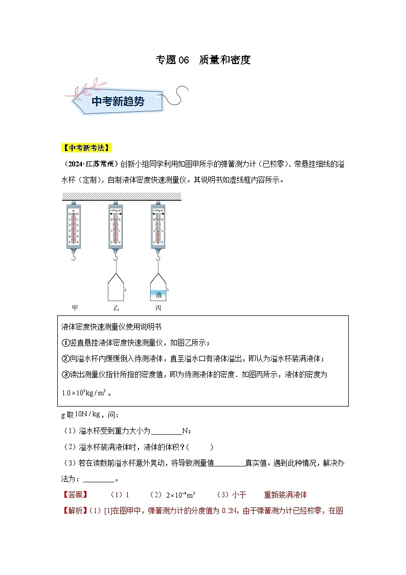 专题06 质量和密度(第03期)(教师版)第1页