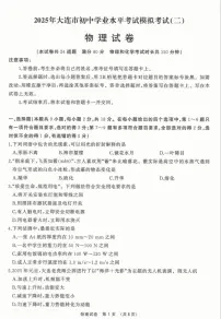 辽宁省大连市2025年初中学业水平模拟考试物理二模试卷（PDF，含答案）
