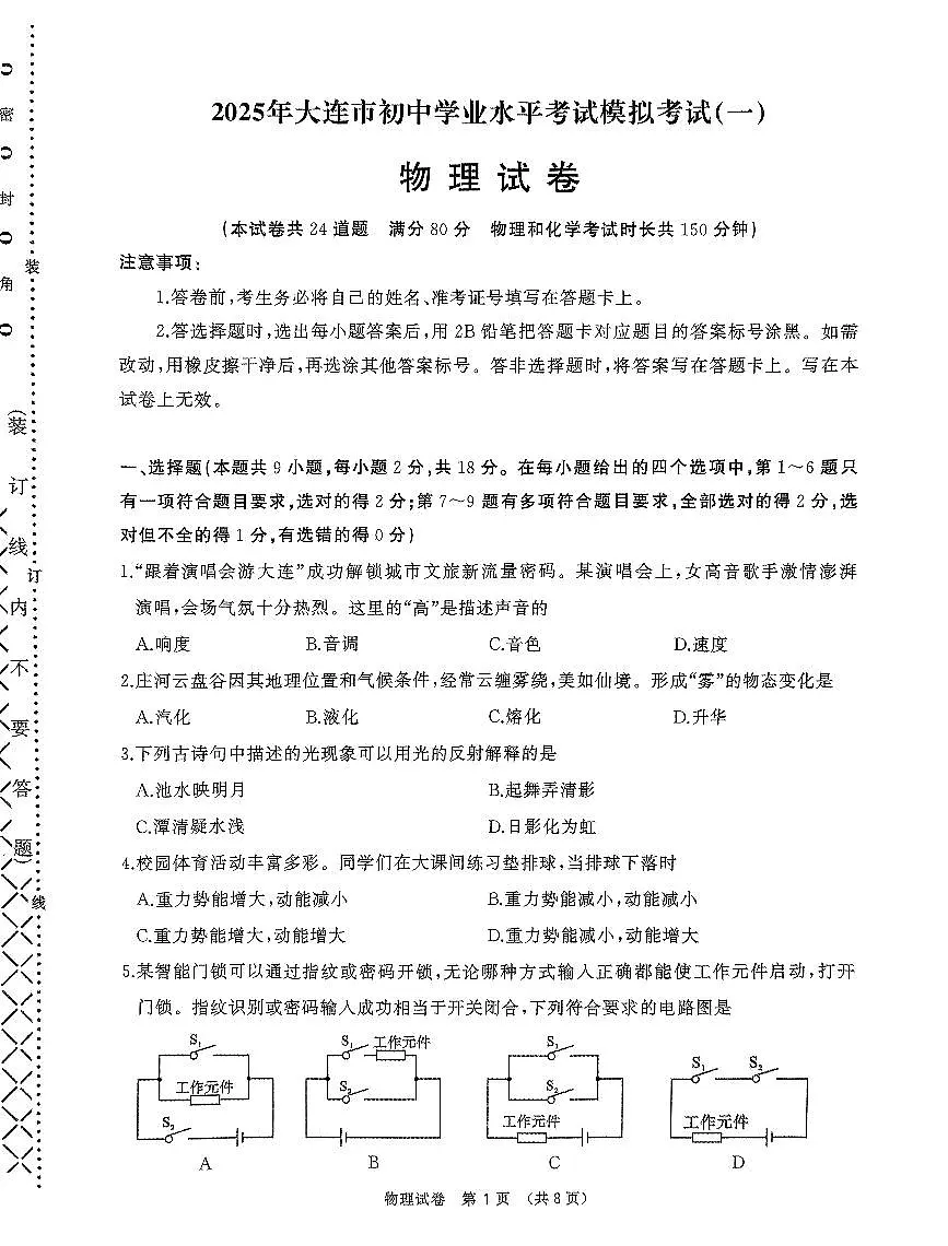 辽宁省大连市2025年九年级物理初中学业水平考试第一次模拟考试第1页