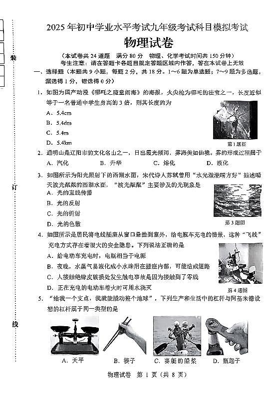 辽宁省辽阳市2025年初中学业水平考试九年级物理第一次模拟考试(PDF,含答案)第1页