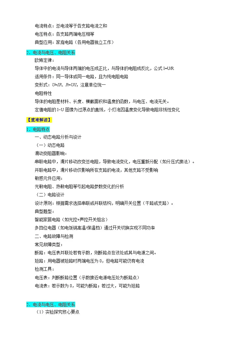 专题06+电路特点、电流与电压电阻关系-江苏省2025年中考物理重难点热点专练(含答案解析)第3页