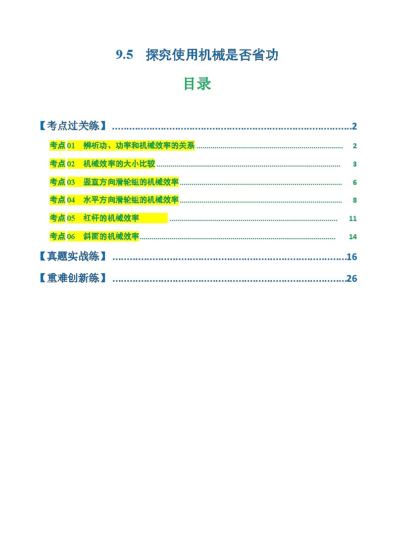 9.5 探究使用机械是否省功(练习)(含答案解析)第1页
