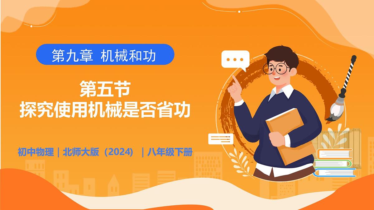 9.5 探究使用机械是否省功 - 初中物理八年级下册 同步教学课件(北师大版2024)第1页