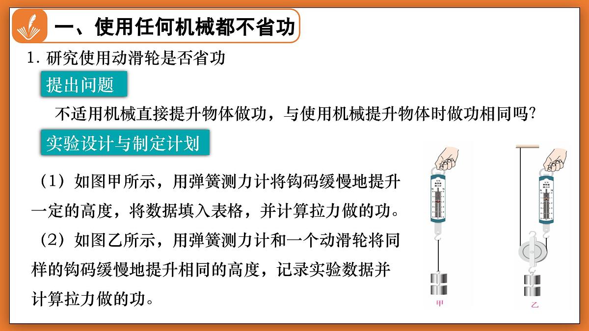 9.5 探究使用机械是否省功 - 初中物理八年级下册 同步教学课件(北师大版2024)第5页