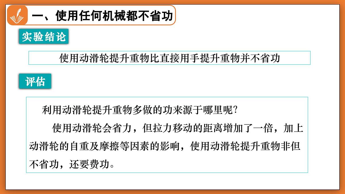 9.5 探究使用机械是否省功 - 初中物理八年级下册 同步教学课件(北师大版2024)第8页