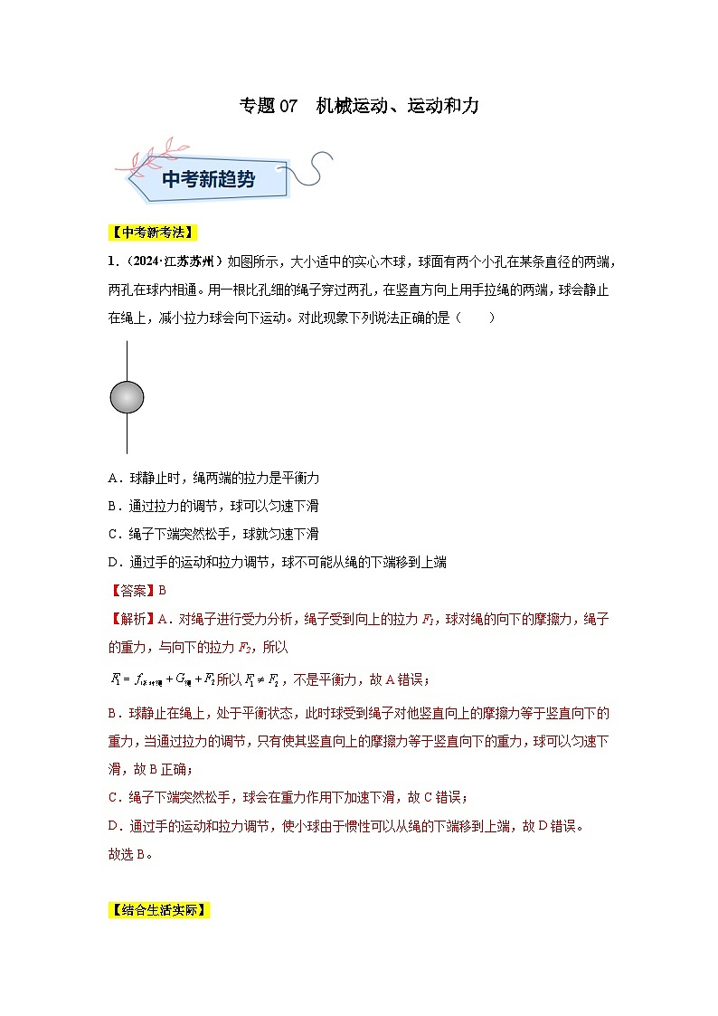 专题07 机械运动、运动和力(第01期)(教师版)第1页