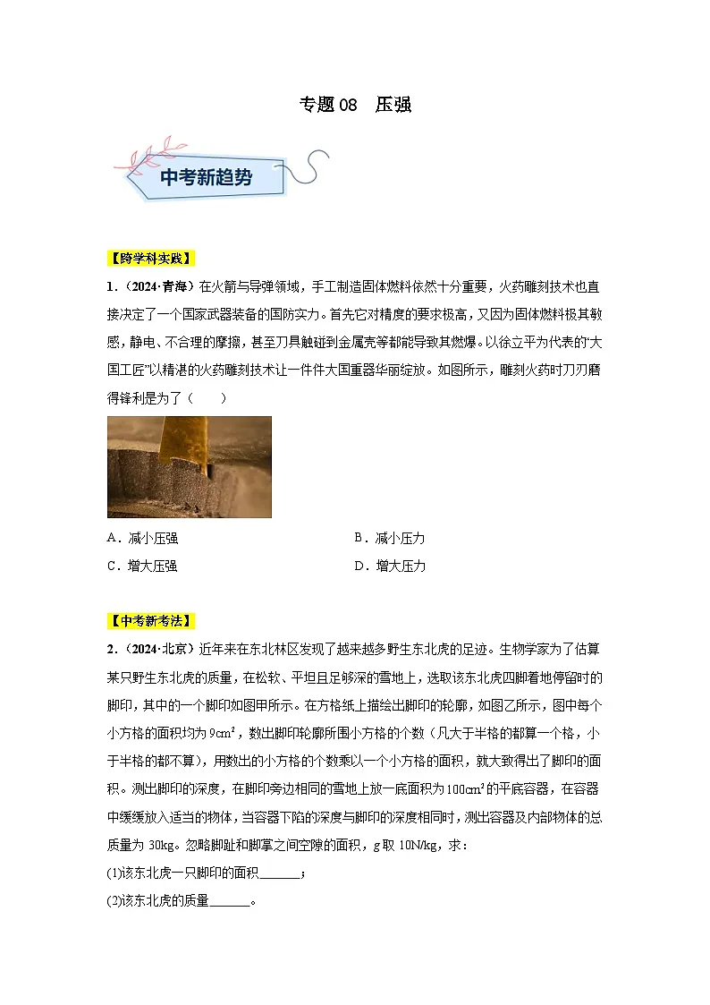 专题08 压强(第03期)(学生版)第1页