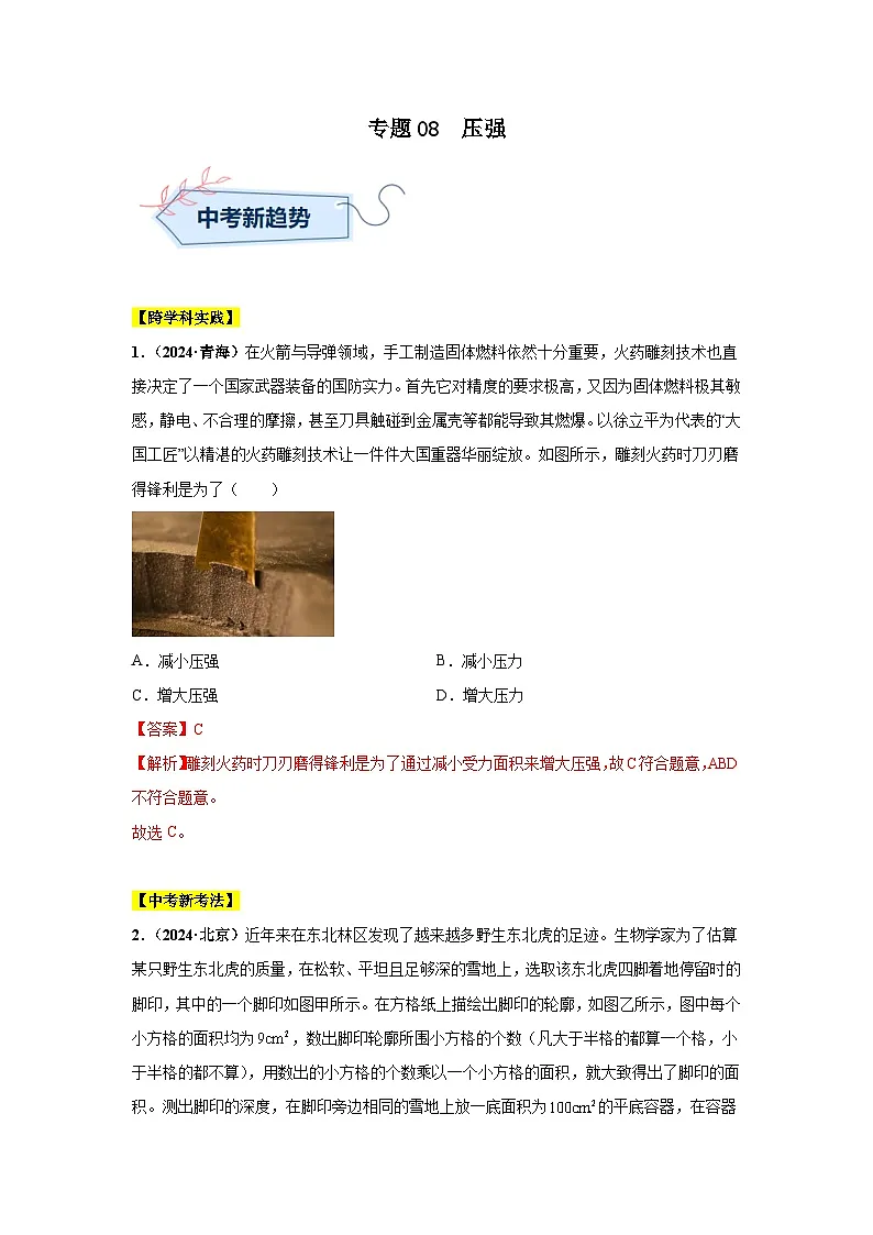 专题08 压强(第03期)(教师版)第1页