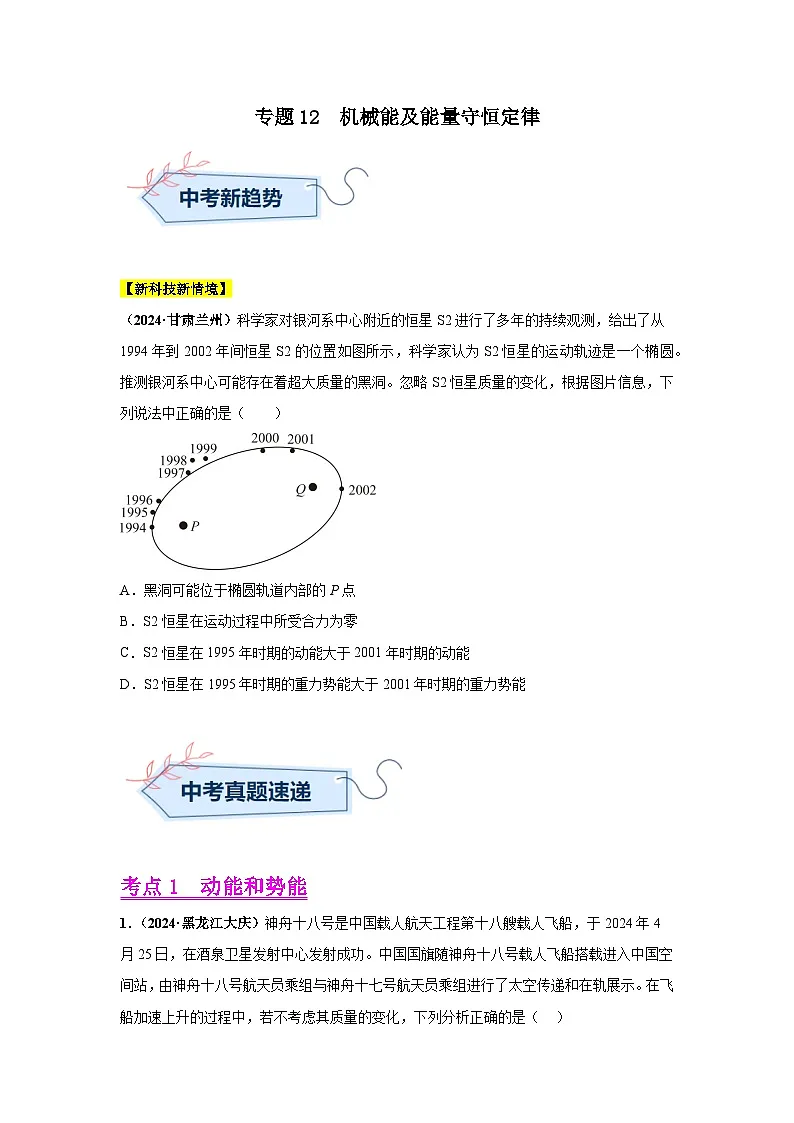 专题12 机械能及能量守恒定律(第03期)(学生版)第1页