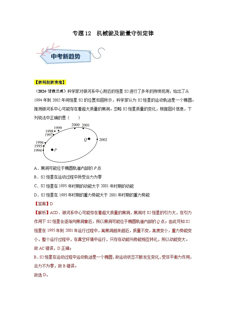 专题12 机械能及能量守恒定律(第03期)(教师版)第1页