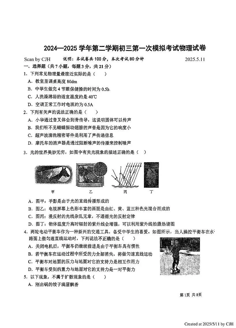 2024—2025学年第二学期初三一模考试物理 初三一模物理试卷(Scan)第1页