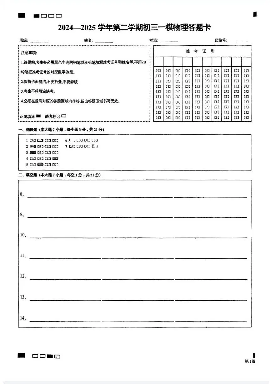 2024—2025学年第二学期初三一模考试物理 初三一模物理答题卡(Scan)第1页