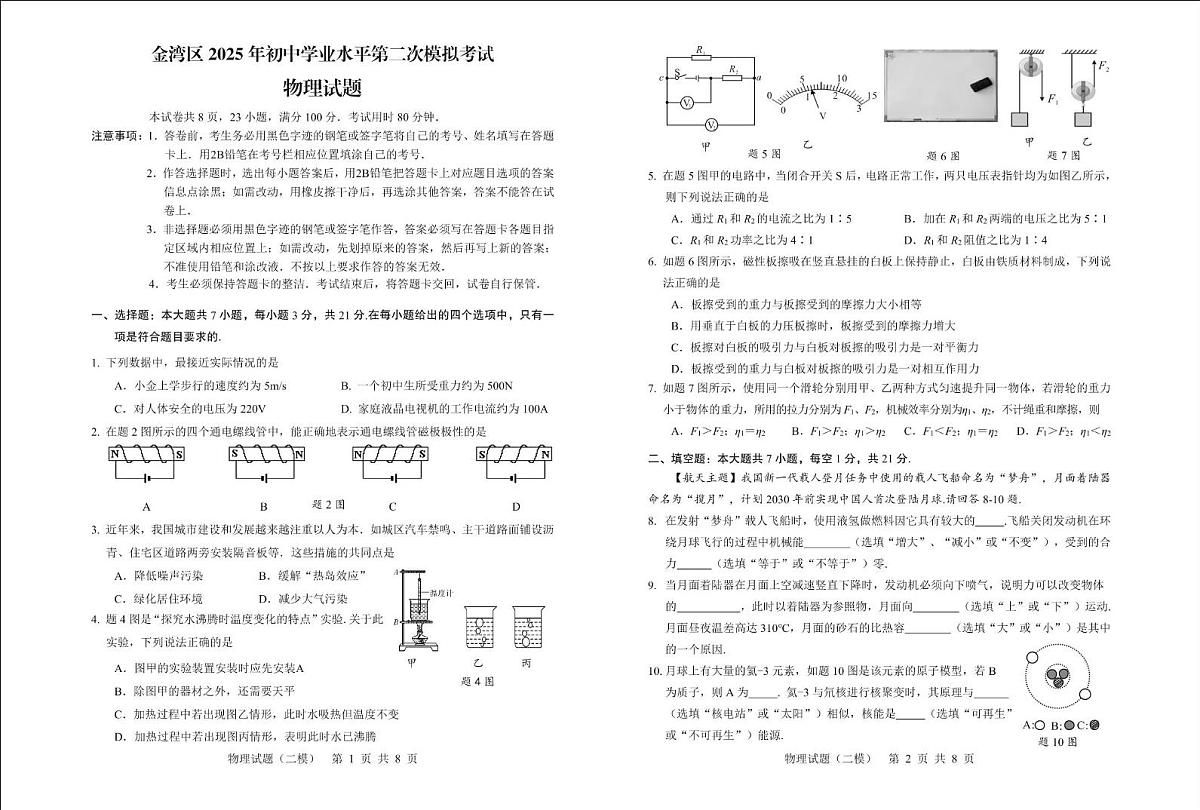 广东省珠海市金湾区2025年初中学业水平第二次模拟考试物理试卷第1页