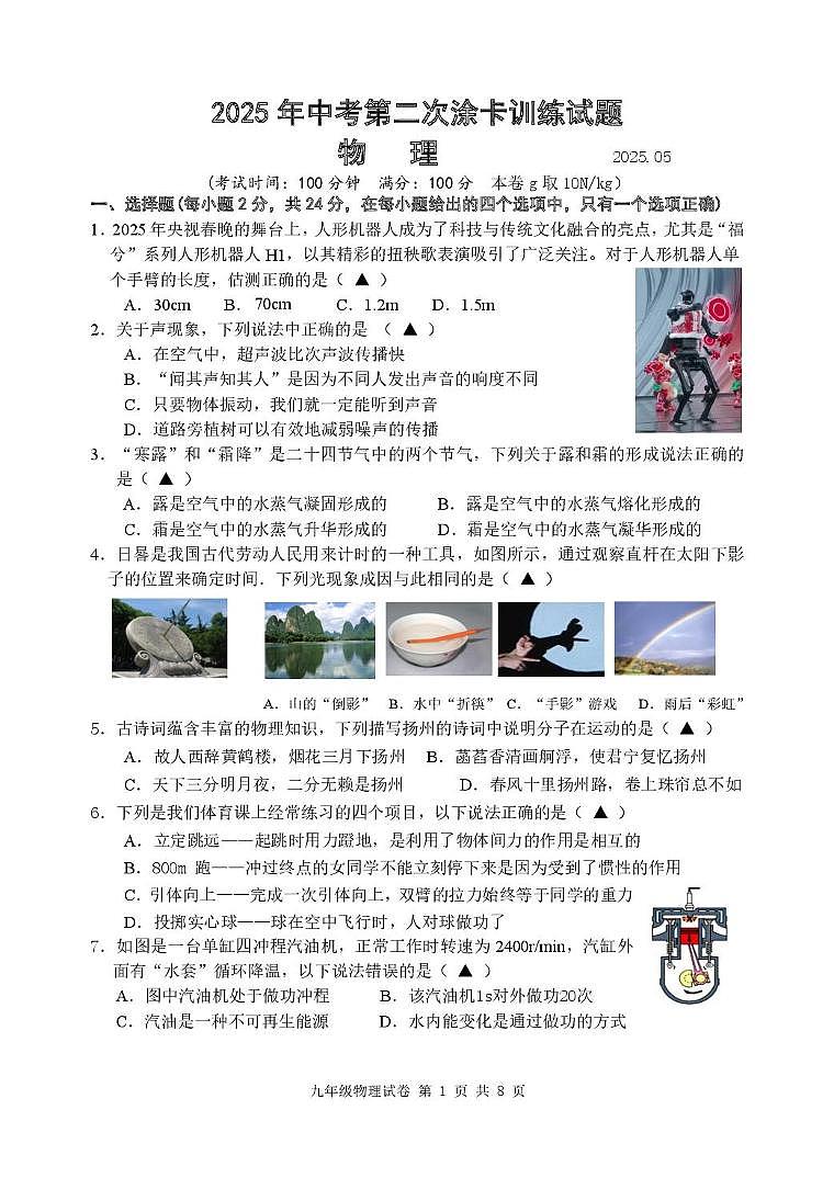 江苏省2024-2025年度扬州市仪征市九年级二模物理试卷及答案 2025.5 二模测试试题(物理)第1页