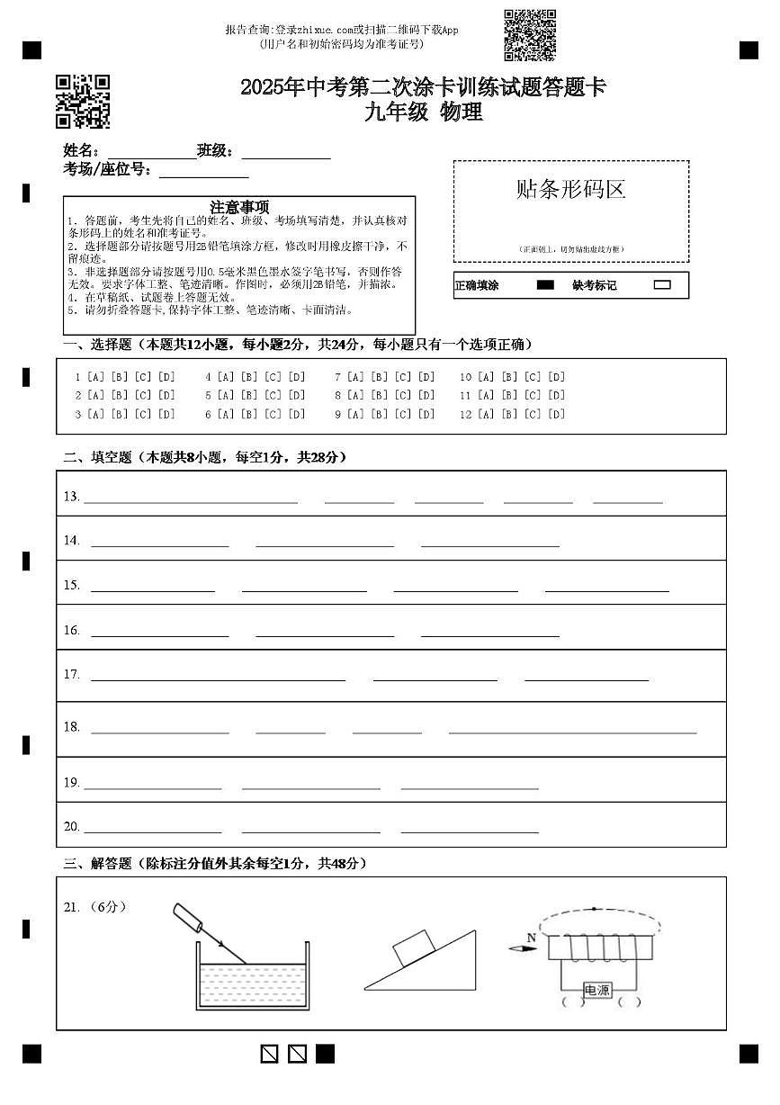 江苏省2024-2025年度扬州市仪征市九年级二模物理试卷及答案 2025.5 二模测试答题卡(物理)第1页