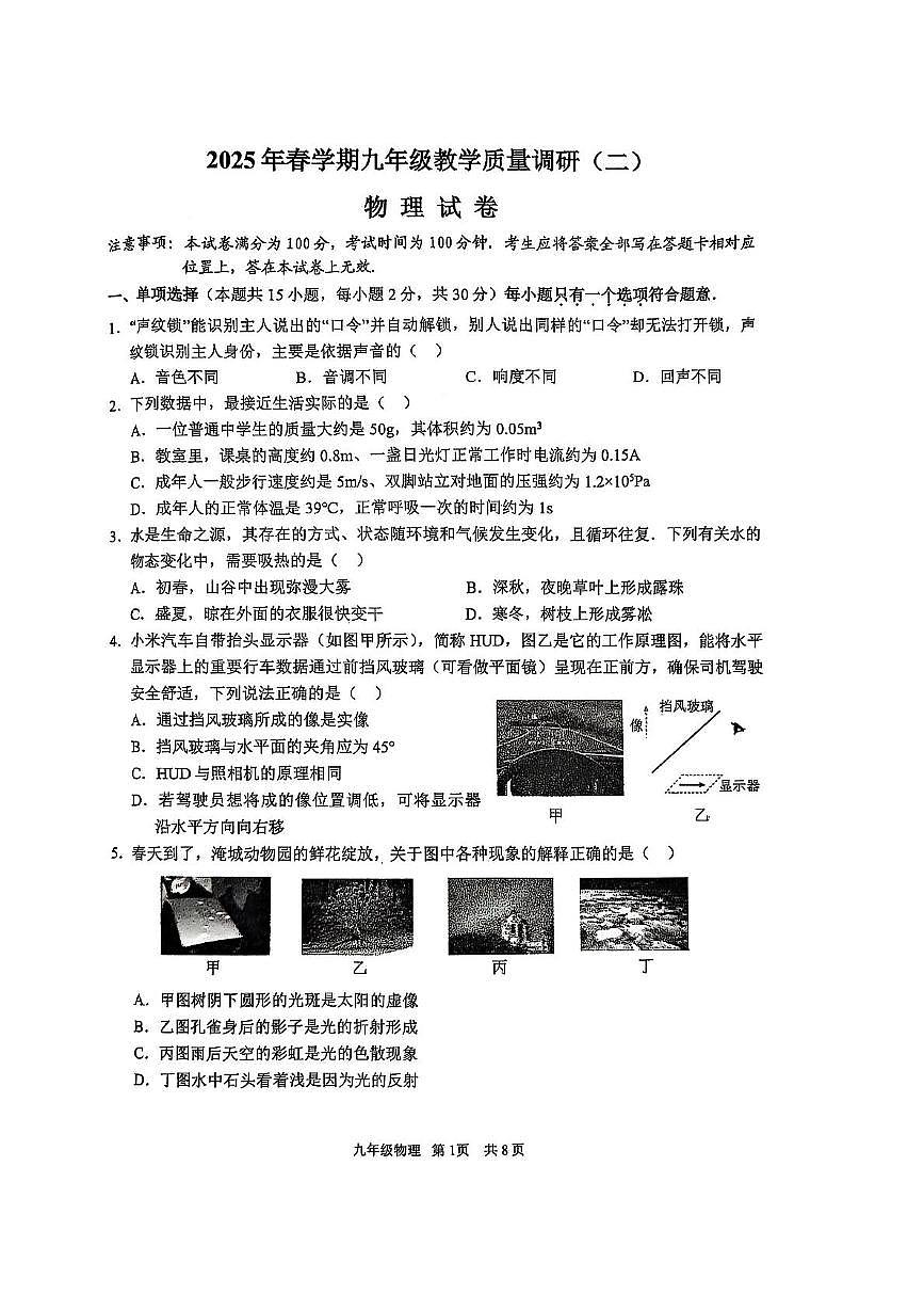 2025年常州市金坛初三物理中考模拟卷二202805第1页