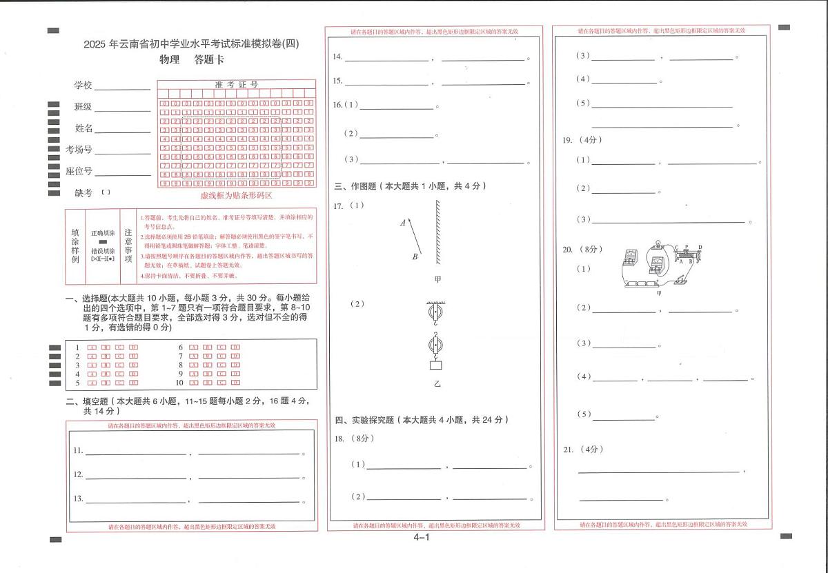2025年云南省楚雄州楚雄市初中学业水平考试物理模拟试卷(三) 2025年云南省初中学业水平考试物理模拟试题(四)-答题卡第1页