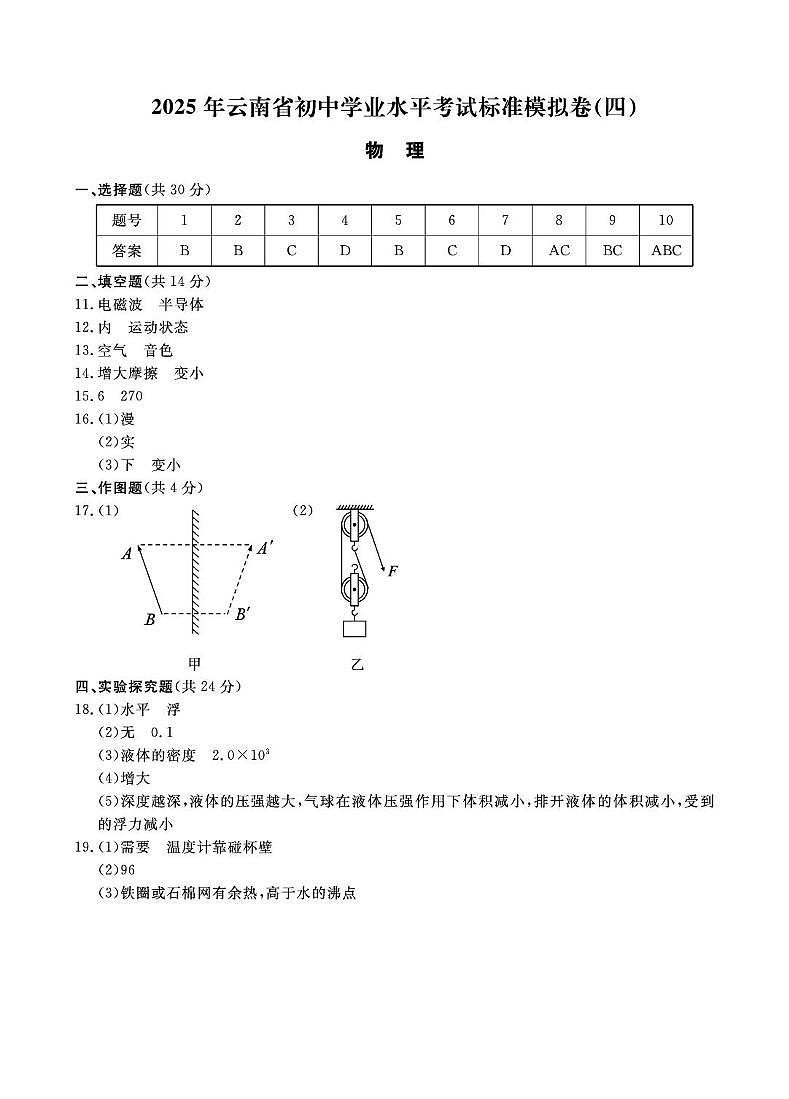 2025年云南省楚雄州楚雄市初中学业水平考试物理模拟试卷(三) 2025年云南省初中学业水平考试物理模拟试题(四)-参考答案第1页