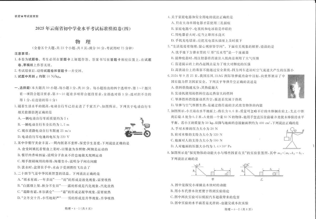 2025年云南省楚雄州楚雄市初中学业水平考试物理模拟试卷(三) 2025年云南省初中学业水平考试物理模拟试题(四)第1页