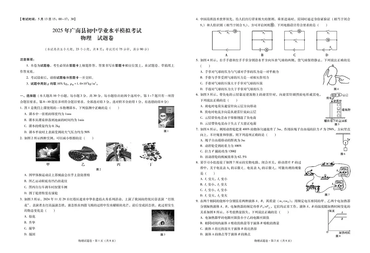 云南省广南县2025年初中学业水平第二次模拟考试物理试卷 2025年广南县初中学业水平模拟考试物理-试卷第1页