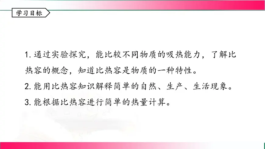 1.3+比热容--2025-2026学年2024教科版物理九年级全册教学同步课件第3页