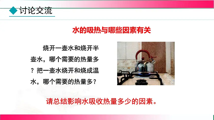 1.3+比热容--2025-2026学年2024教科版物理九年级全册教学同步课件第5页