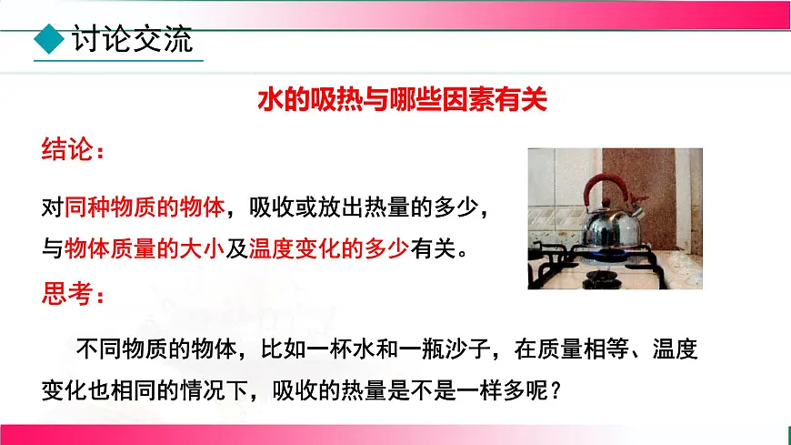 1.3+比热容--2025-2026学年2024教科版物理九年级全册教学同步课件第6页