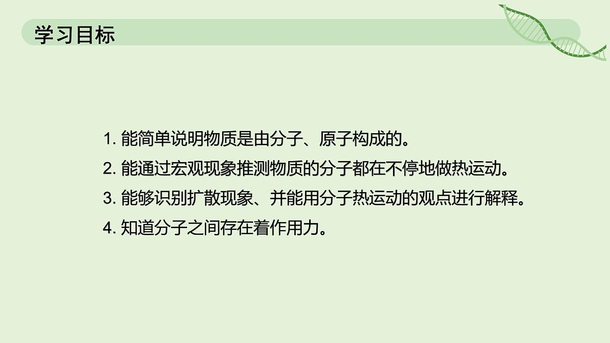 13.2 分子动理论的初步知识—初中物理九年级全一册 同步教学课件(人教版2024)第2页