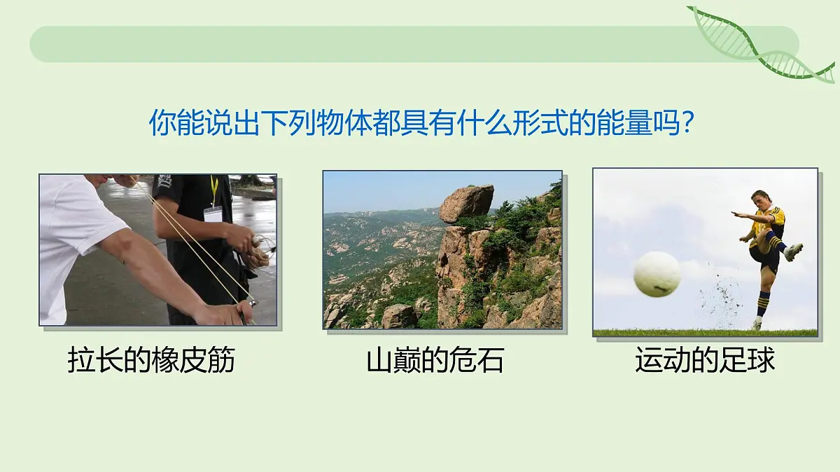14.1 能量的转化与守恒—初中物理九年级全一册 同步教学课件(人教版2024)第4页