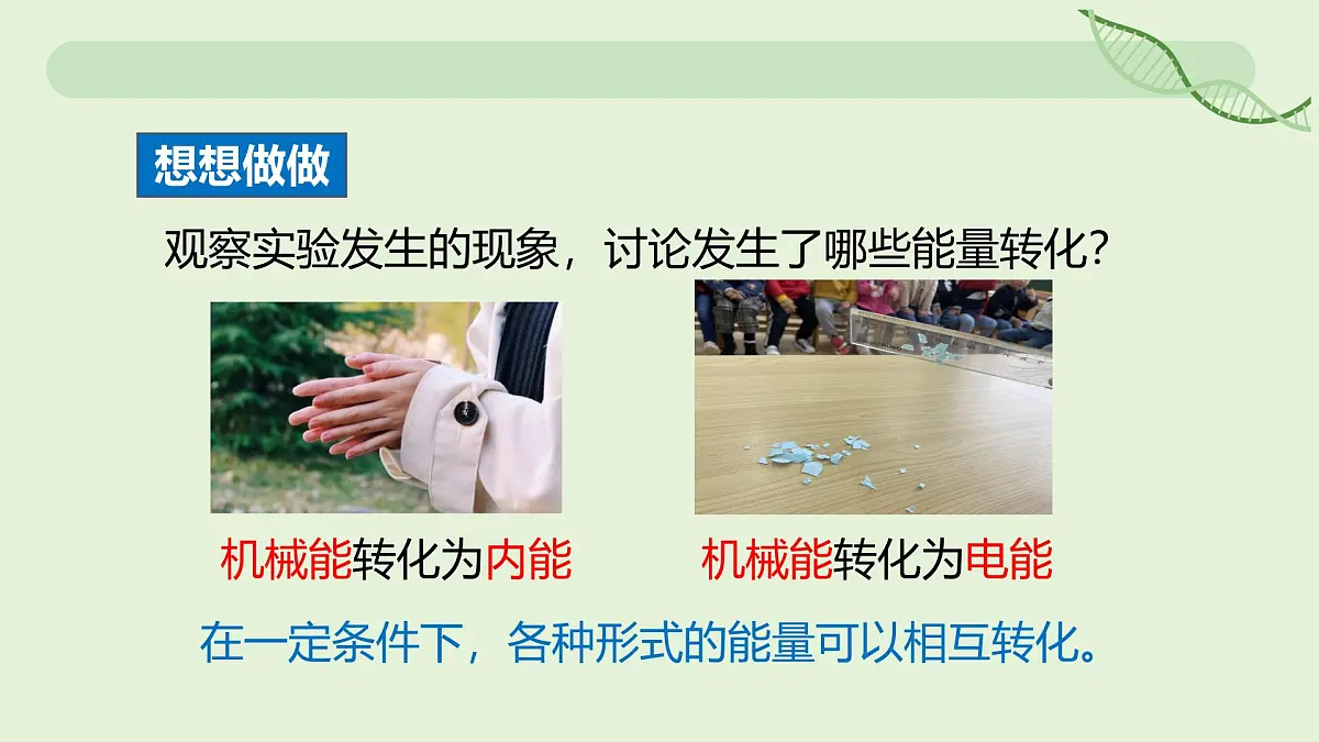 14.1 能量的转化与守恒—初中物理九年级全一册 同步教学课件(人教版2024)第6页