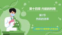 人教版（2024）第3节 热机的效率优秀教学ppt课件
