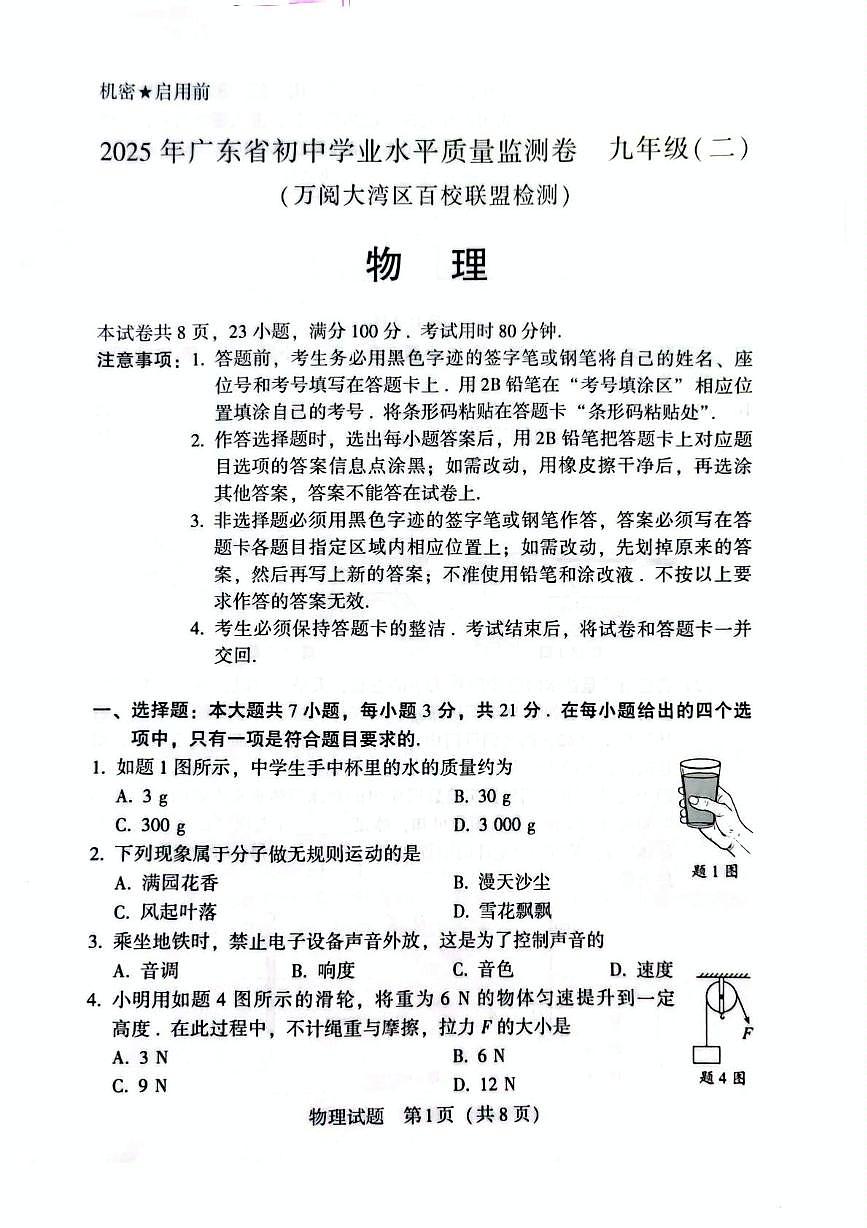 2025年广东省(万阅大湾区百校联盟检测)中考二模物理试题(中考模拟)第1页