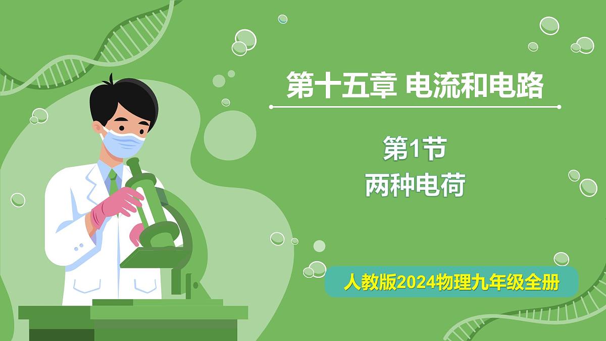 15.1 两种电荷—初中物理九年级全一册 同步教学课件(人教版2024)第1页