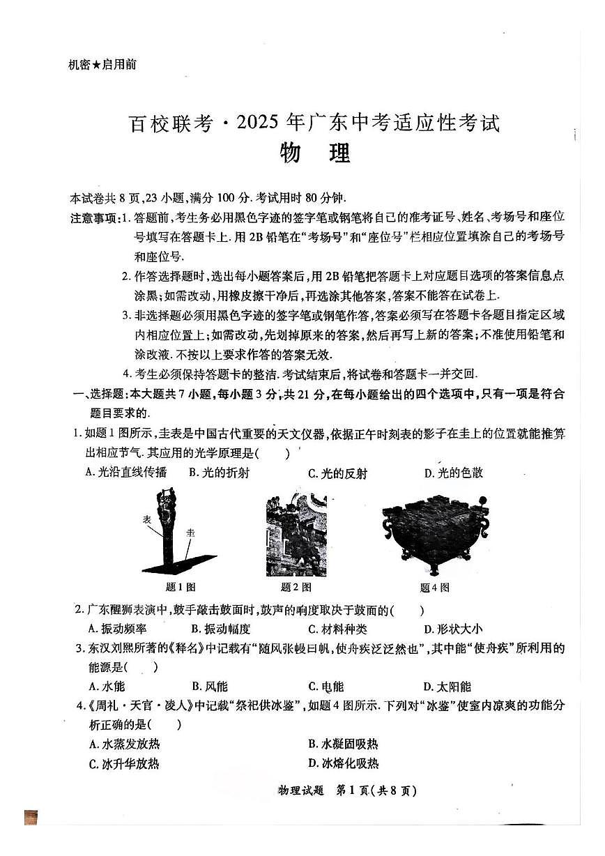 2025年广东省云浮市新兴县云浮市黄岗实验中学中考二模物理试题(中考模拟)第1页
