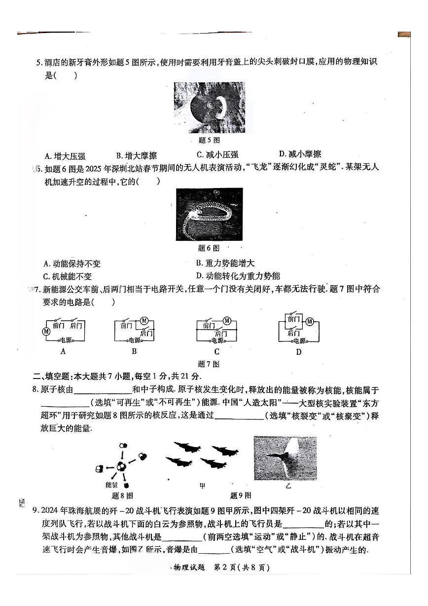 2025年广东省云浮市新兴县云浮市黄岗实验中学中考二模物理试题(中考模拟)第2页