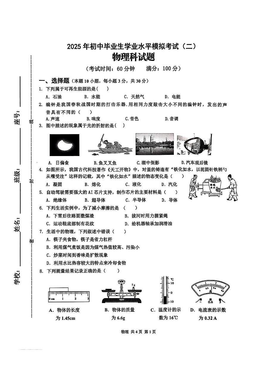 2025年海南省省直辖县级行政单位临高县中考二模物理试题(中考模拟)第1页