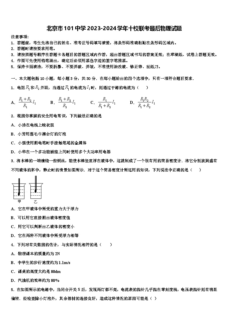 北京市101中学初中物理2023-2024学年九年级十校联考试题含解析