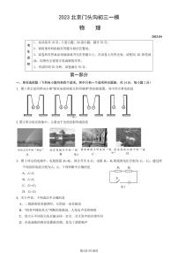 2023北京门头沟区初三一模物理试卷（含答案）