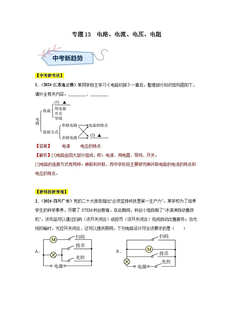 专题13 电路、电流、电压、电阻(第01期)(教师版)第1页