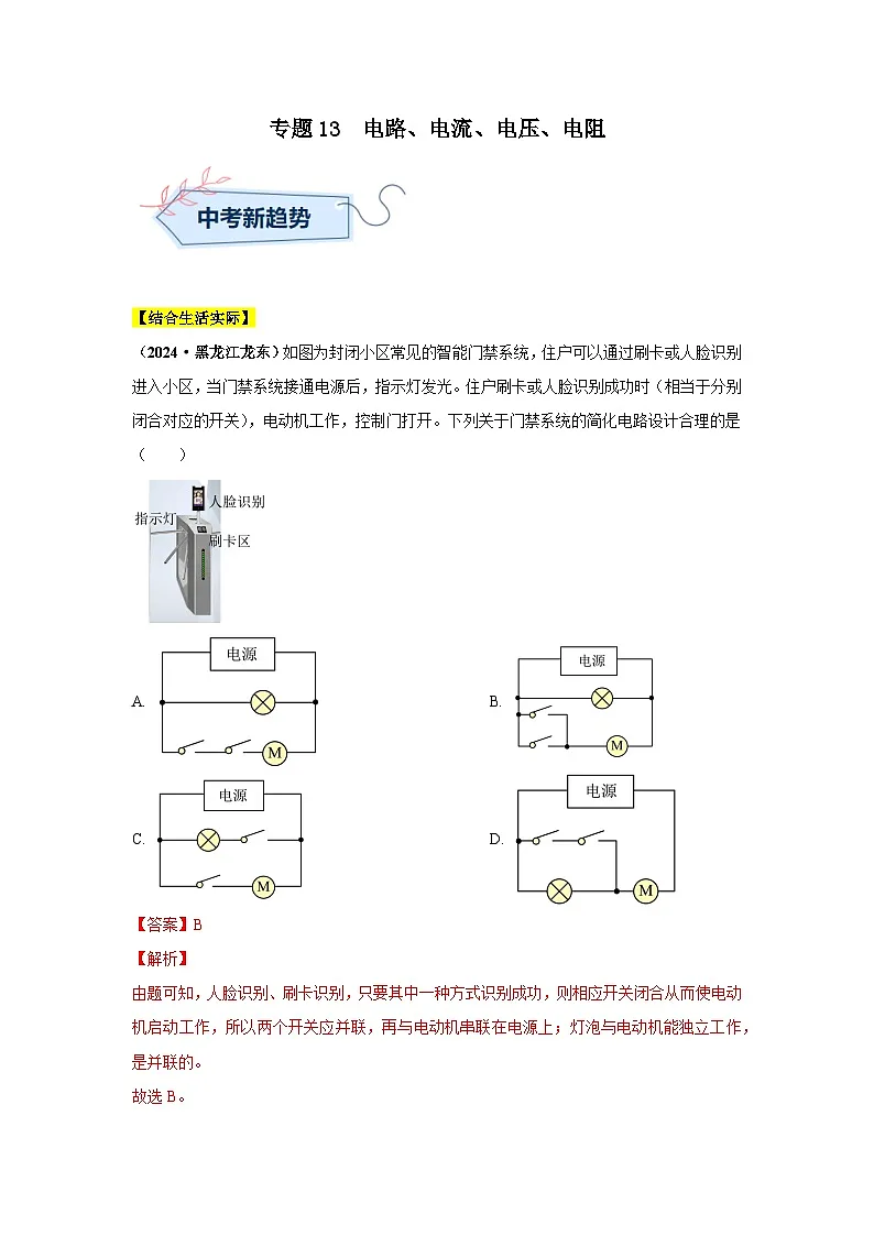专题13 电路、电流、电压、电阻(第02期)(教师版)第1页