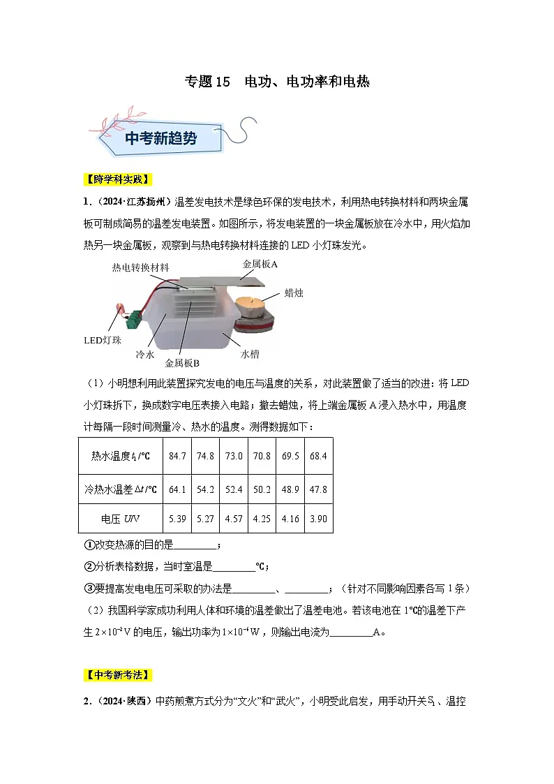 专题15 电功、电功率和电热(第01期)(学生版)第1页