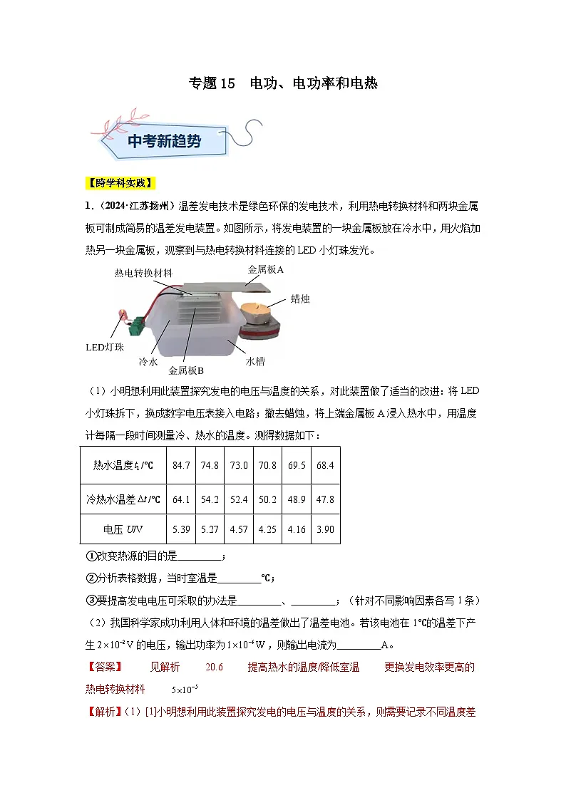 专题15 电功、电功率和电热(第01期)(教师版)第1页