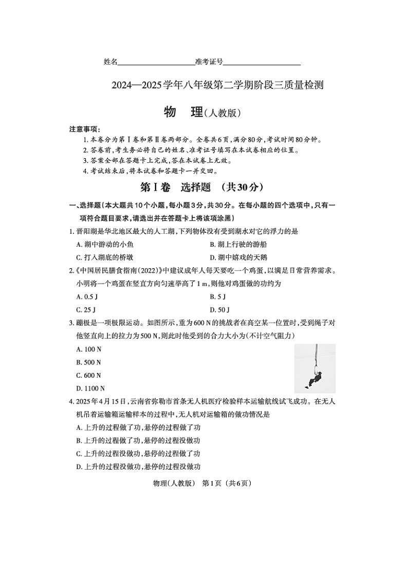 山西省运城市平陆县部分学校2024-2025学年第二学期5月月考八年级物理试卷第1页