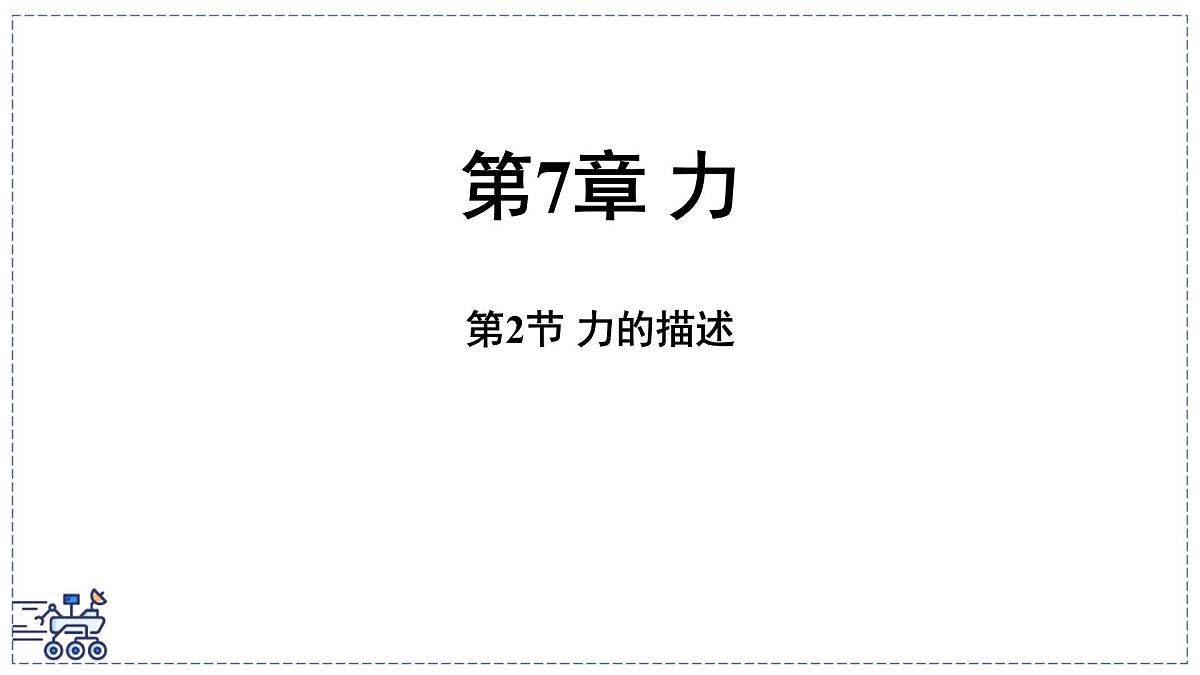 2024-2025学年 教科版物理八年级下册 7.2 力的描述(课件)第1页