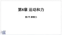 初中物理教科版(2024)八年级下册(2024)摩擦力课前预习课件ppt