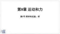 初中物理教科版（2024）八年级下册（2024）跨学科实践：桥课文配套课件ppt