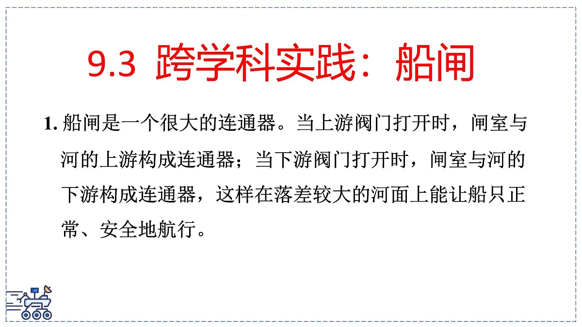 2024-2025学年 教科版物理八年级下册 9.3 跨学科实践:船闸(课件)第1页