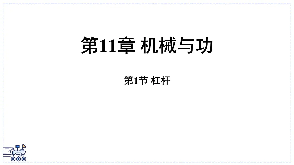 2024-2025学年 教科版物理八年级下册 11.1 杠杆(课件)第1页